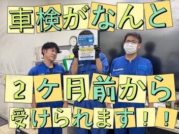 車検2カ月前から受けれること知っていますか？